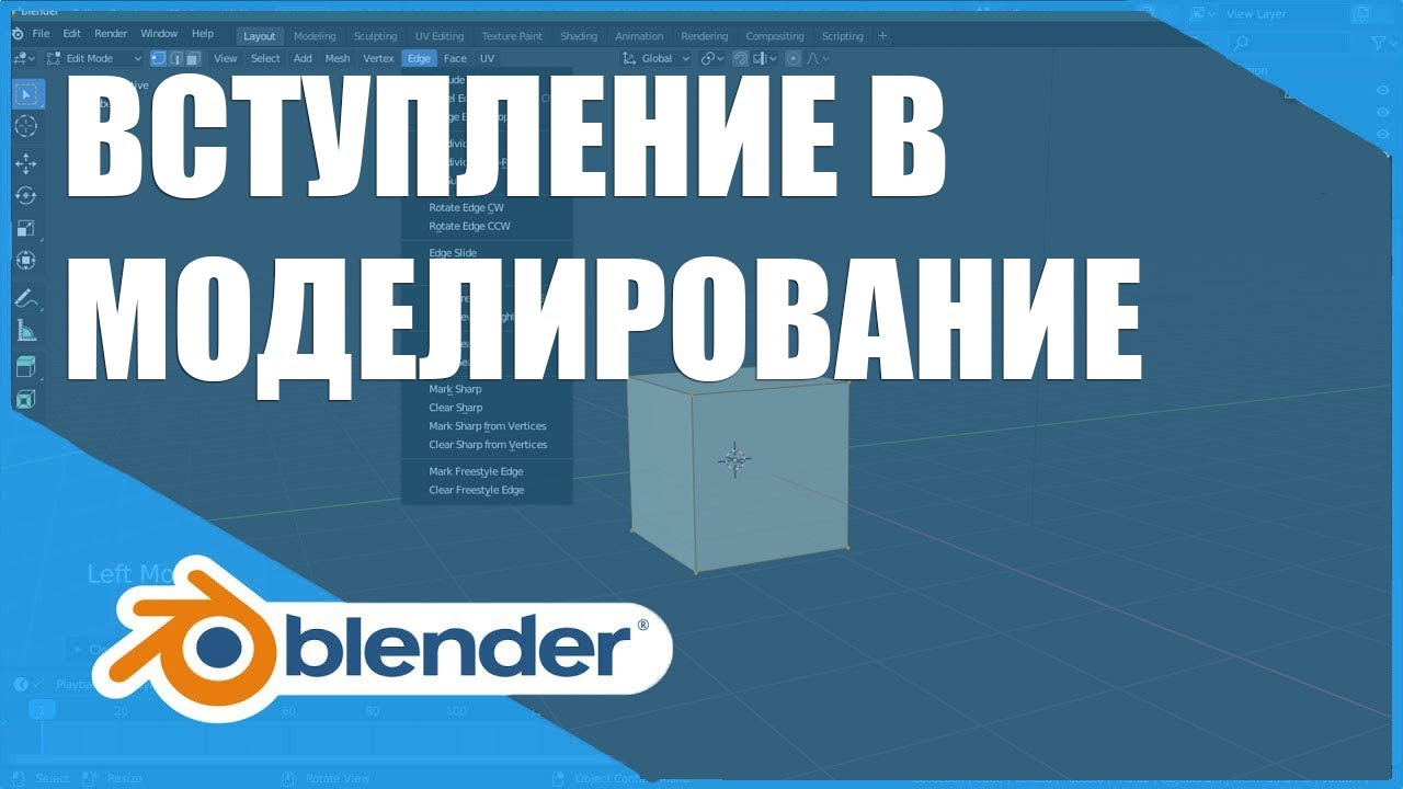 Вступление в моделирование | Основы Blender 2.80