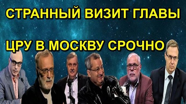 СТРАННЫЙ ВИЗИТ ГЛАВЫ ЦРУ В МОСКВУ СРОЧНО