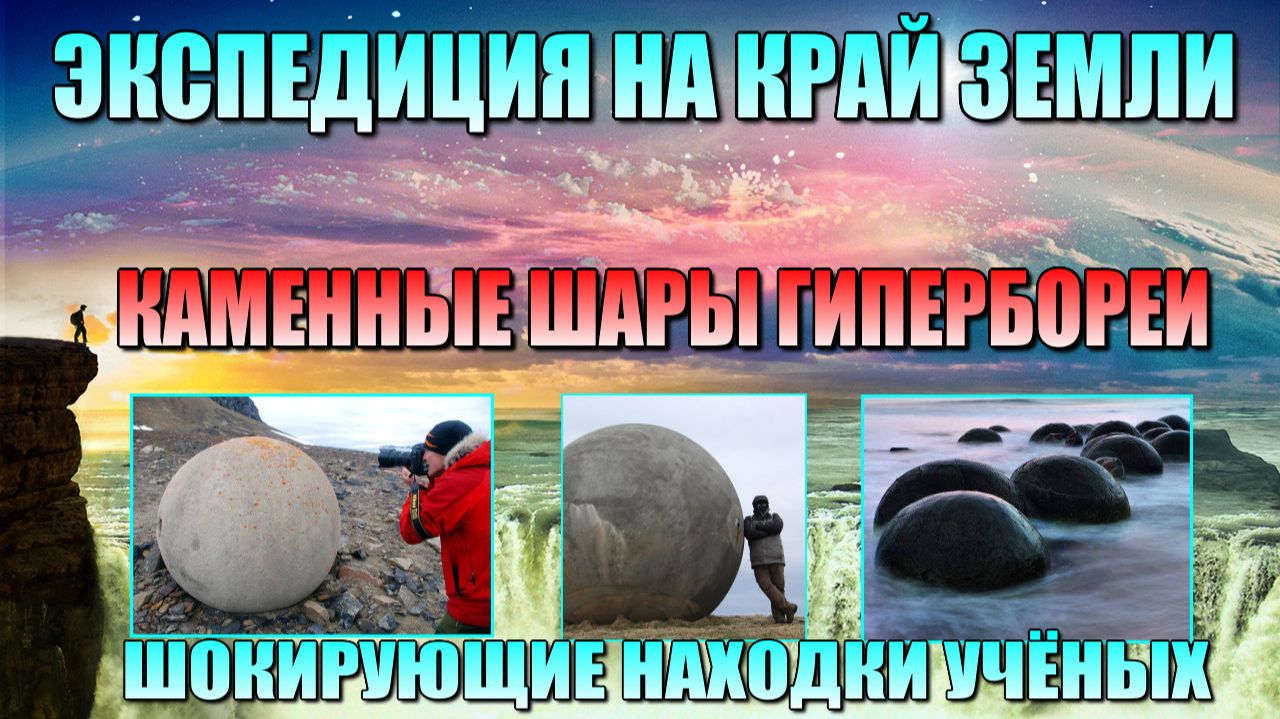 В поисках ГИПЕРБОРЕИ⚡ экспедиция НА КРАЙ ЗЕМЛИ🌐