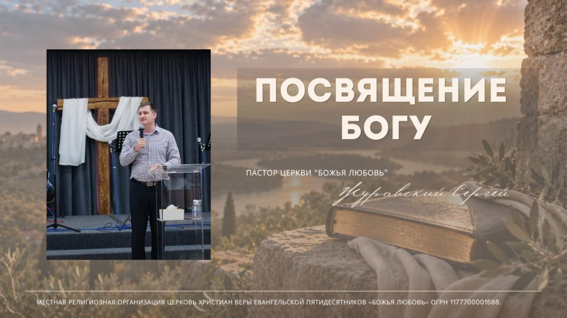 Проповедь 