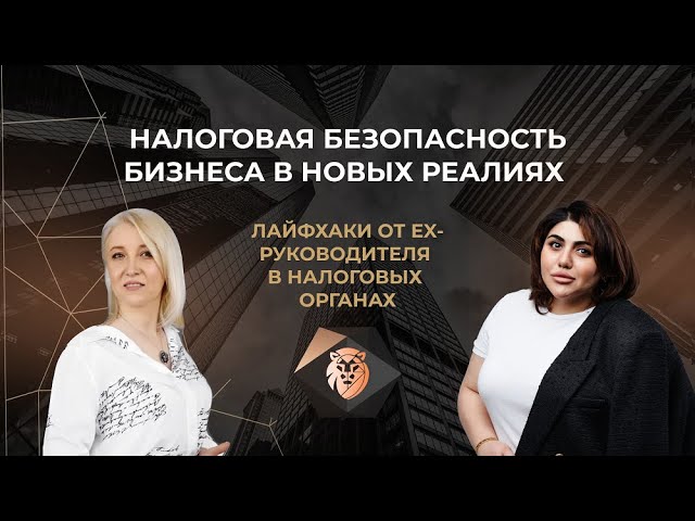 Налоговая безопасность бизнеса в новых реалиях  На что на самом деле инспектора обращают внимание?