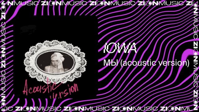 IOWA – МЫ (acoustic version)