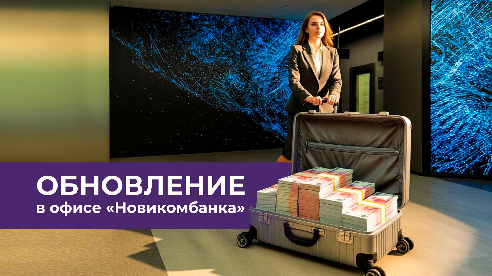 COB-экраны для Новикомбанка | HD LED TECH