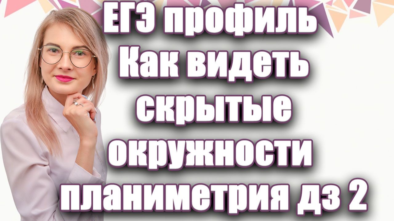 Геометрия на пальцах: подробный разбор задач с окружностями и высотами. Планиметрия дз 2