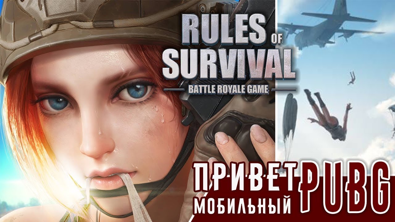 КОМПЬЮТЕРНЫЙ ПУБГ УЖЕ НЕ ТОТ...ВОТ МОБИЛЬНЫЙ...ММММ...ТУТ ТОПЧИКИ| RULES OF SURVIVAL