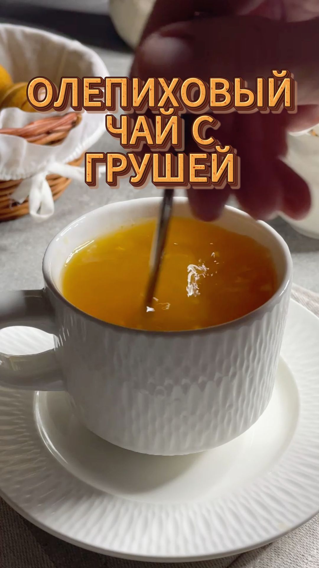 Облепиховый чай с грушей