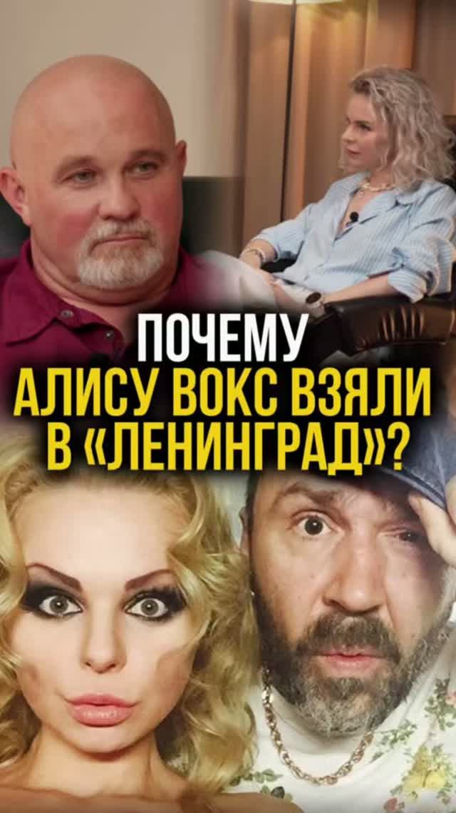 Почему Алису Вокс взяли в 