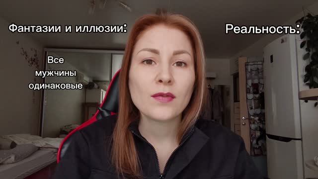 1. Иллюзии Vs Реальность: я, мужчина, отношения. Часть 2.