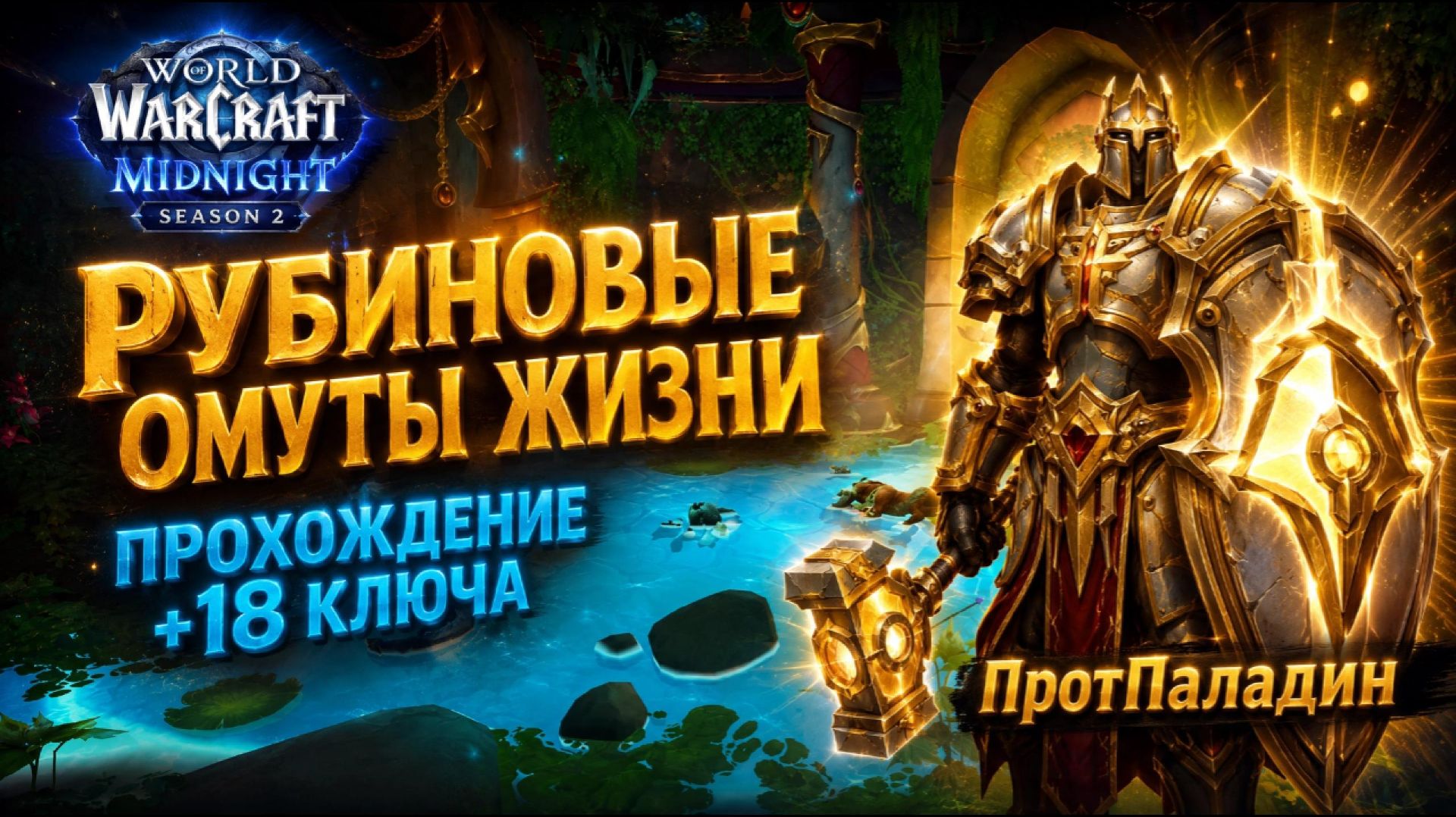 Протпал: Рубиновые Омуты Жизни +18 | Midnight Сезон 2 | #worldofwarcraft