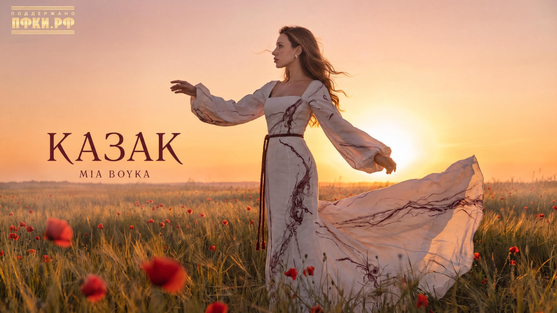 MIA BOYKA - Казак (Премьера клипа 2026)