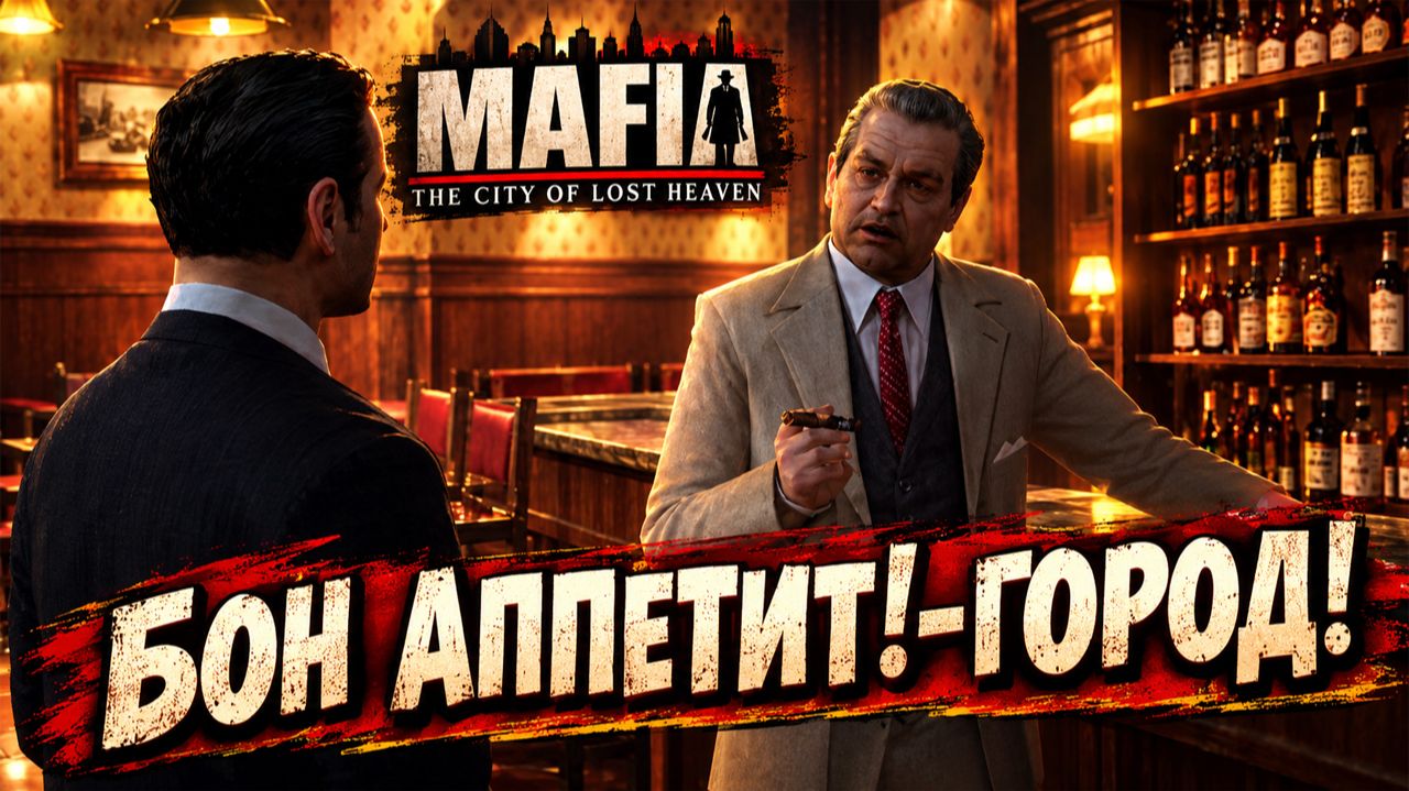 БОН АППЕТИТ!-ГОРОД!MAFIA THE CITY OF LOST HEAVEN - ПРОХОЖДЕНИЕ БЕЗ КОММЕНТАРИЕВ!МАФИЯ 1 НУЛЕВЫХ