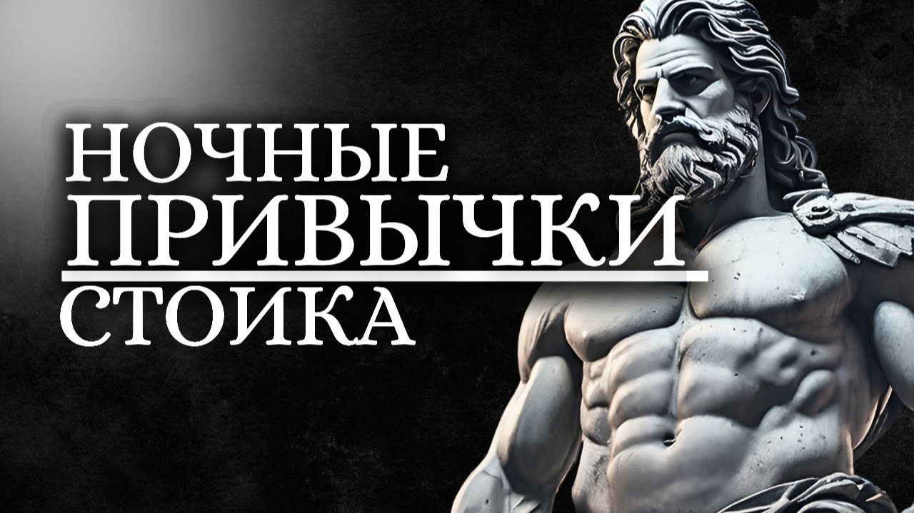7 советов стоиков, которые преобразят вашу ночь и проведут потрясающий день ✨  Стоицизм