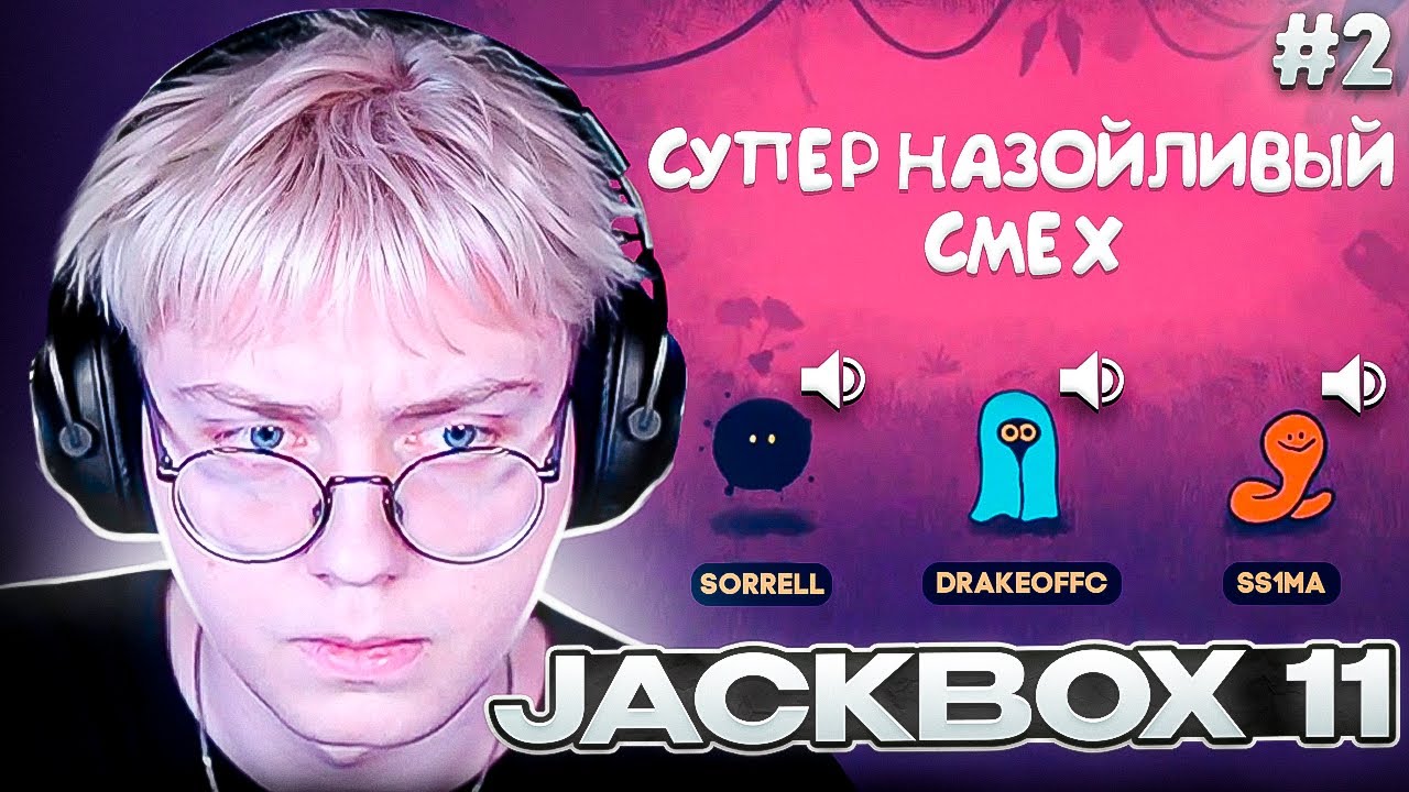 ДРЕЙК ИГРАЕТ в ДЖЕКБОКС со ЗРИТЕЛЯМИ #2 | Jackbox Party Pack 11 & 7