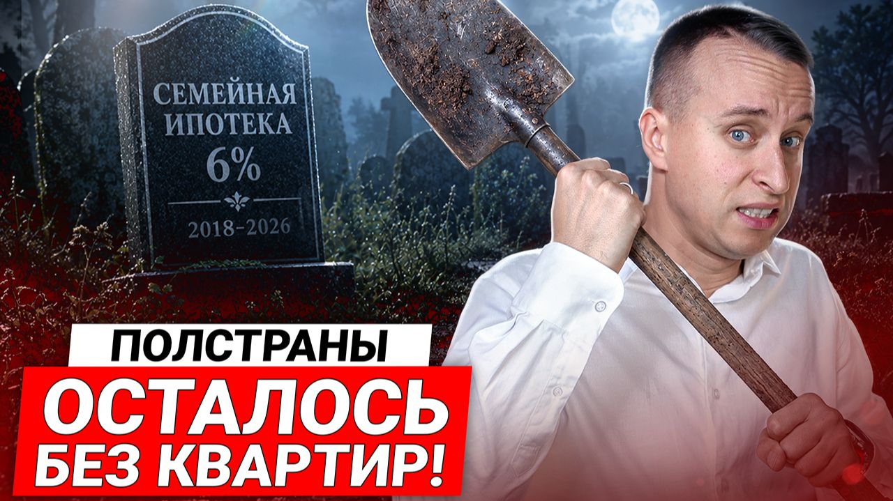КОНЕЦ Семейной ипотеки 2026 / ЭТИ ПРАВИЛА ИЗМЕНЯТ ВСЕ