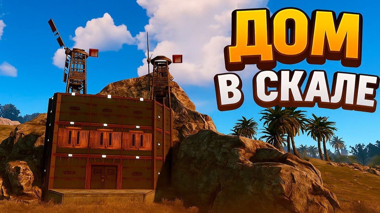 Двойной Дом В Скале! Соло История Против Зимнего Клана В Раст⧸Rust