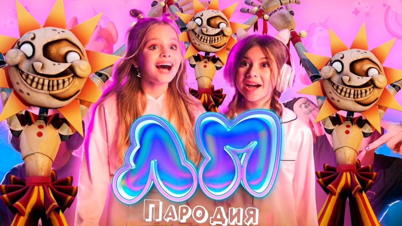 ПЕСНЯ про СОЛНЦЕ из ФНАФ клип Милана Хаметова & Milana Star - ЛП пародия АНИМАТРОНИК СОЛНЦЕ FNAF