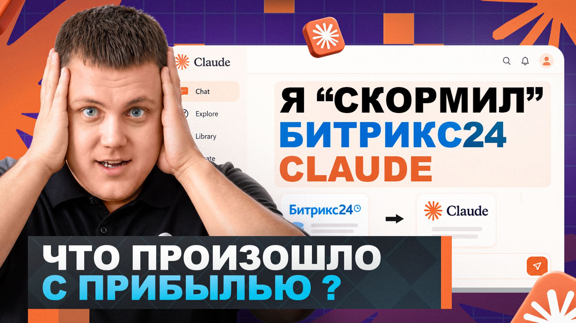 Что сделал Claude с моим Битрикс24? Это может сделать каждая компания: Внедрить ИИ агентов в БИЗНЕС