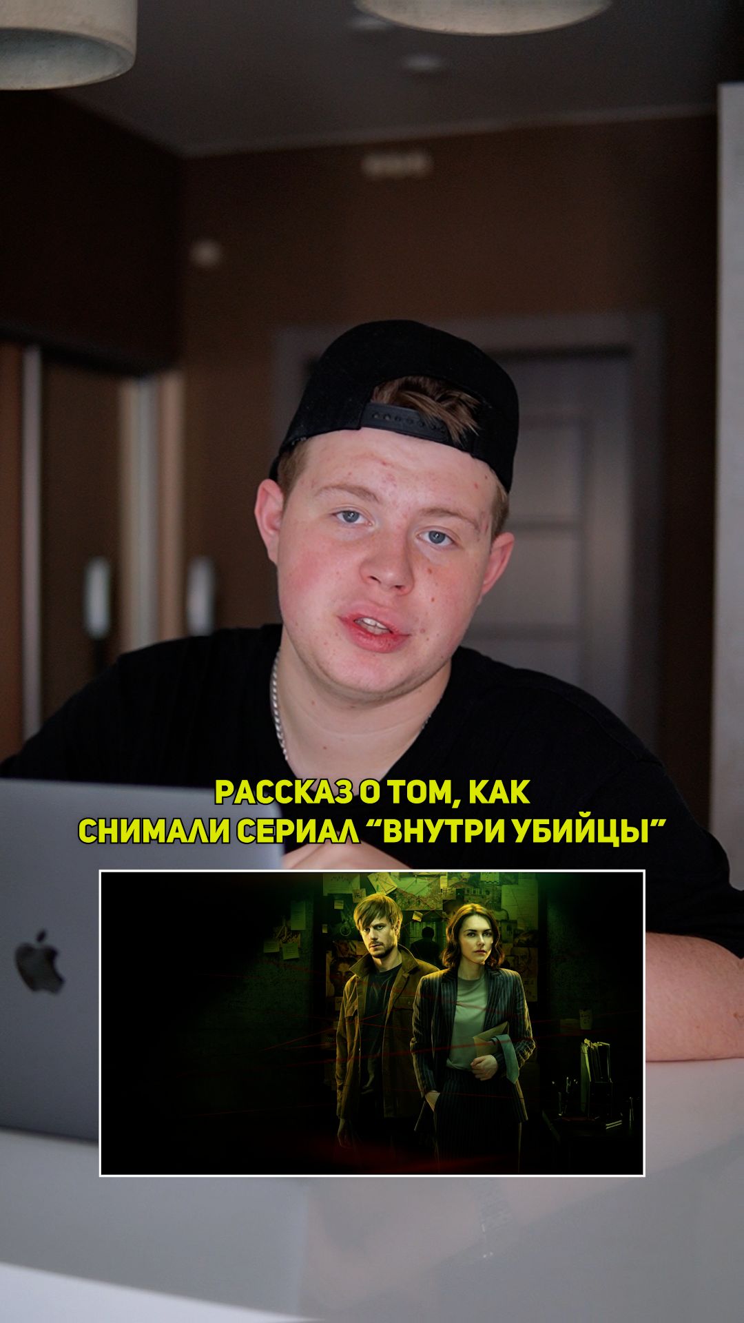 ❗️Рассказ о том, как снимали сериал «ВНУТРИ УБИЙЦЫ»!❤️ #кино #сериал #фильм #драма #комедия