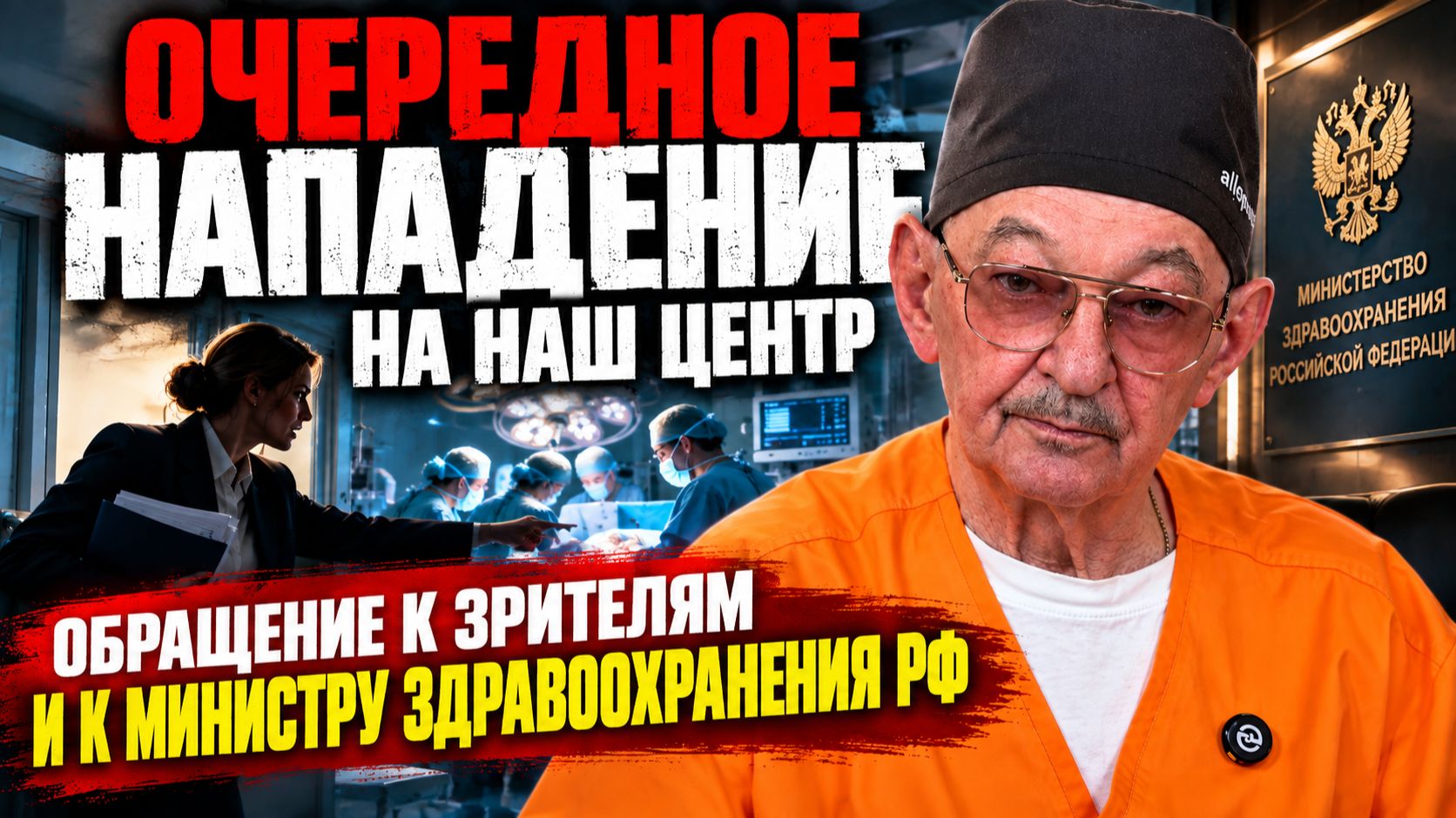 Эрнст Мулдашев: Что На Самом Деле Произошло в Операционной?