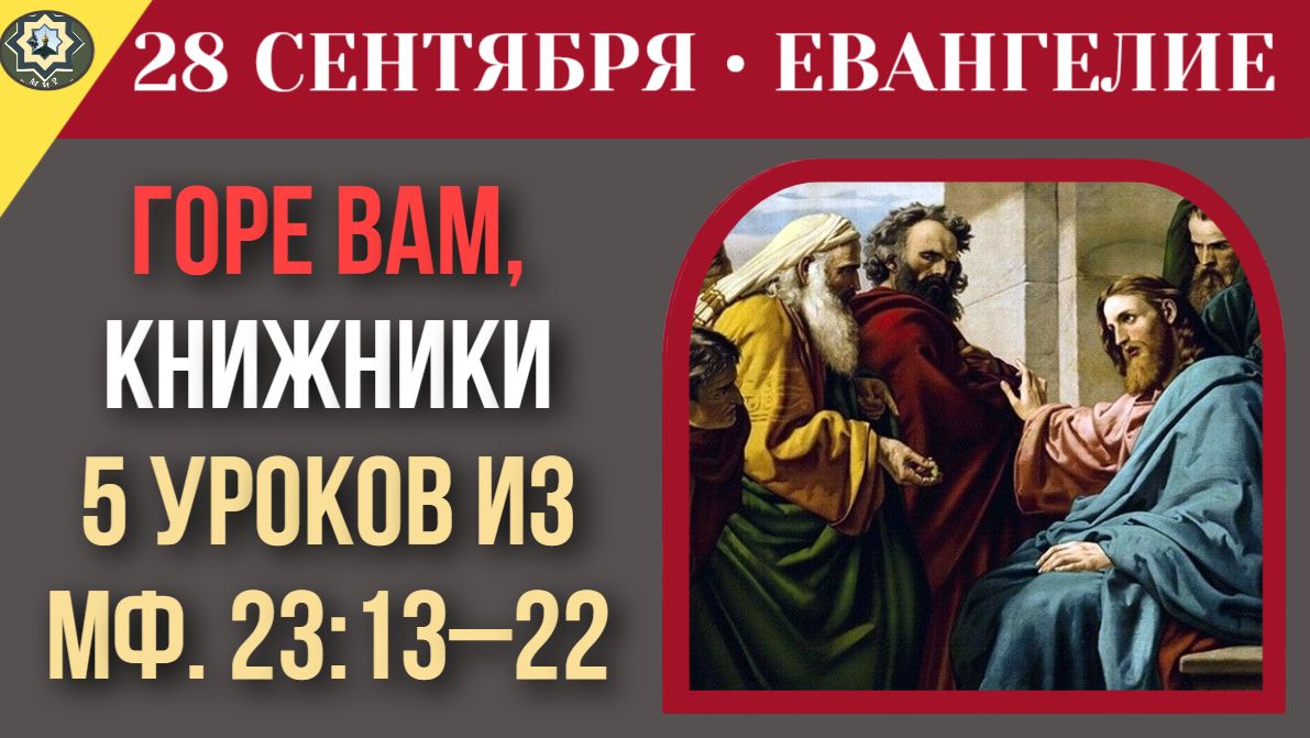 28 сентября ЕВАНГЕЛИЕ I  Клятва храмом или клятва золотом где фарисеи ошиблись в главном