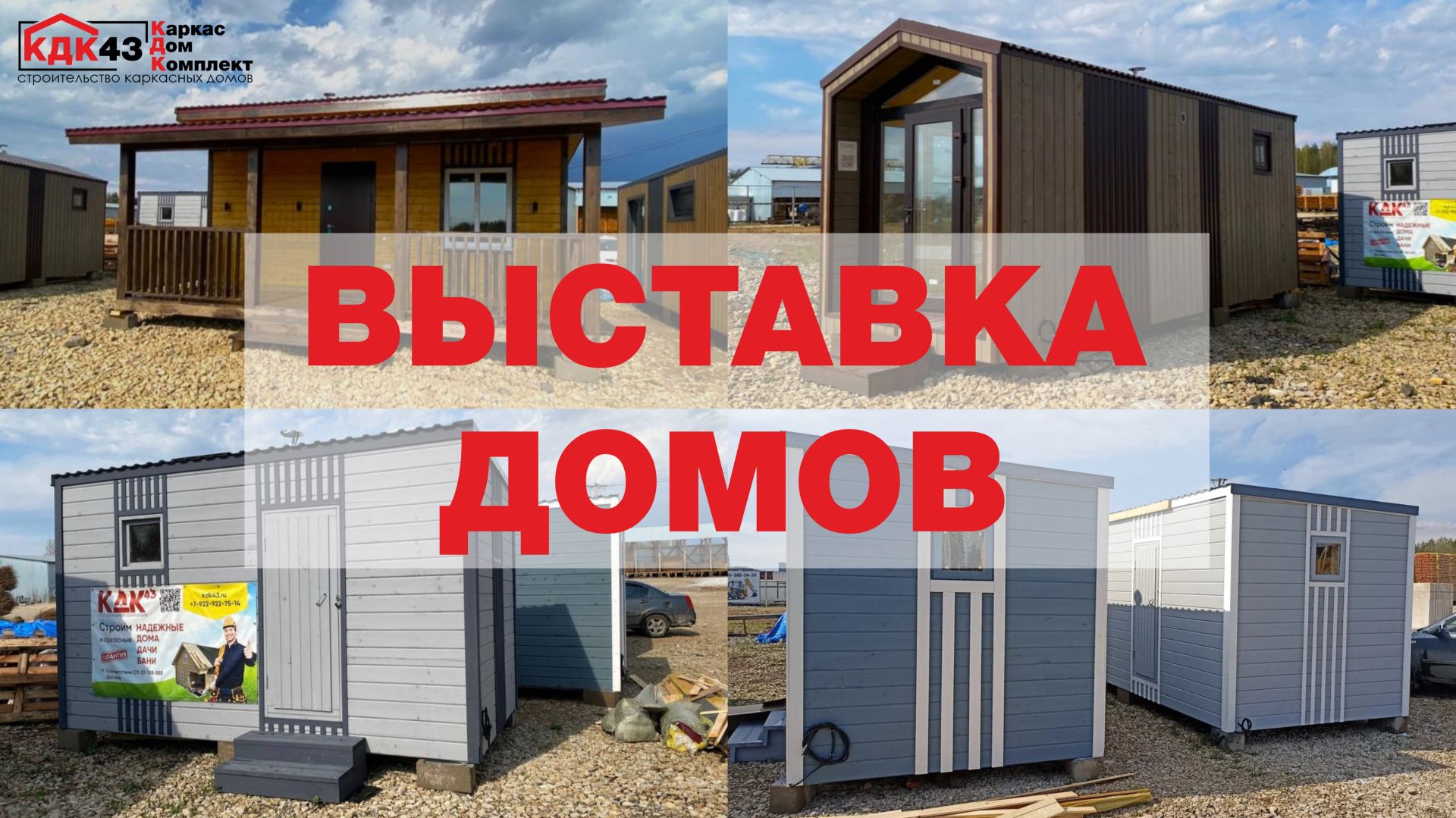 Выставка модульных домов и бань
