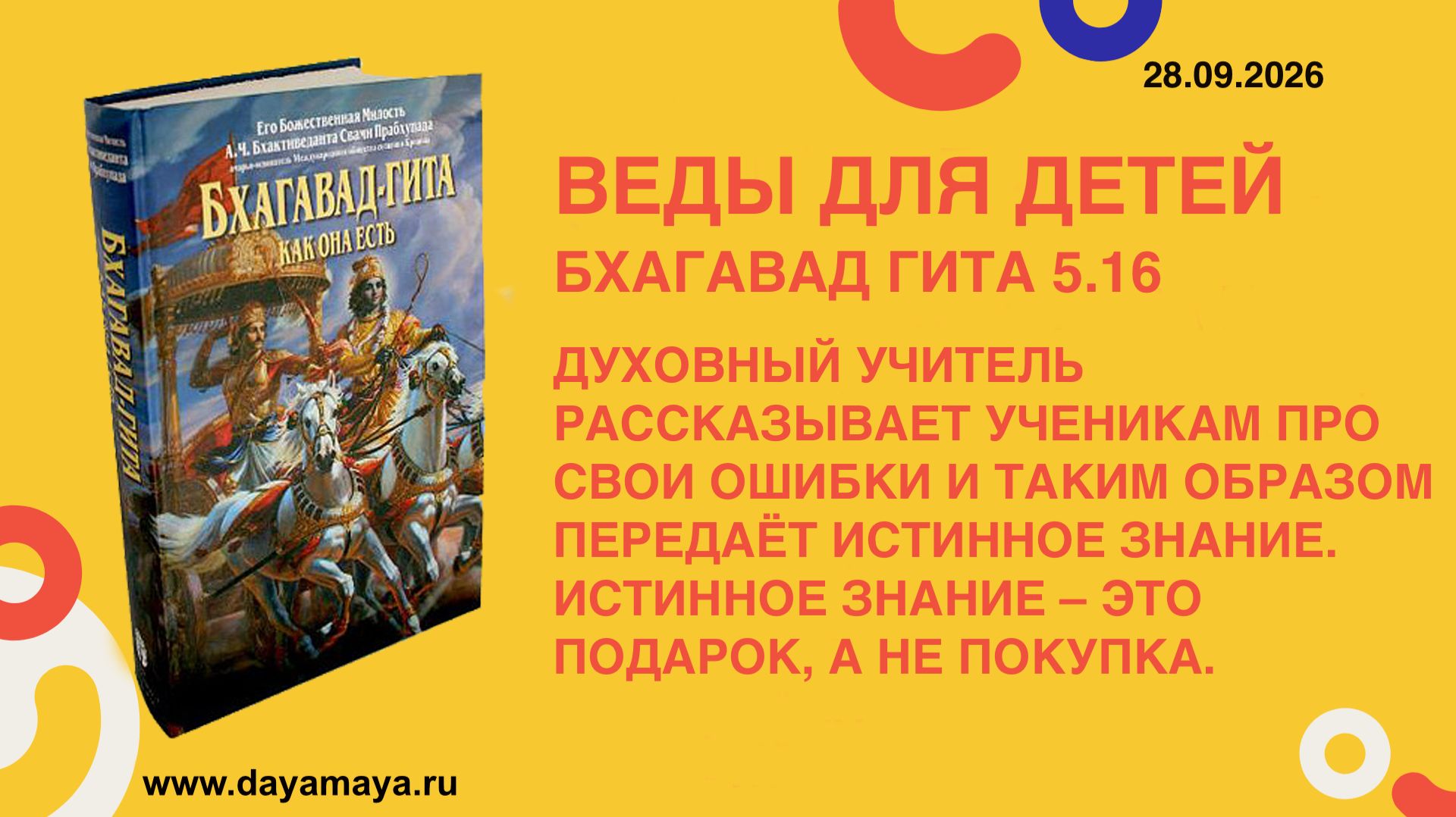 Веды для детей. Бхагавад гита 5.16