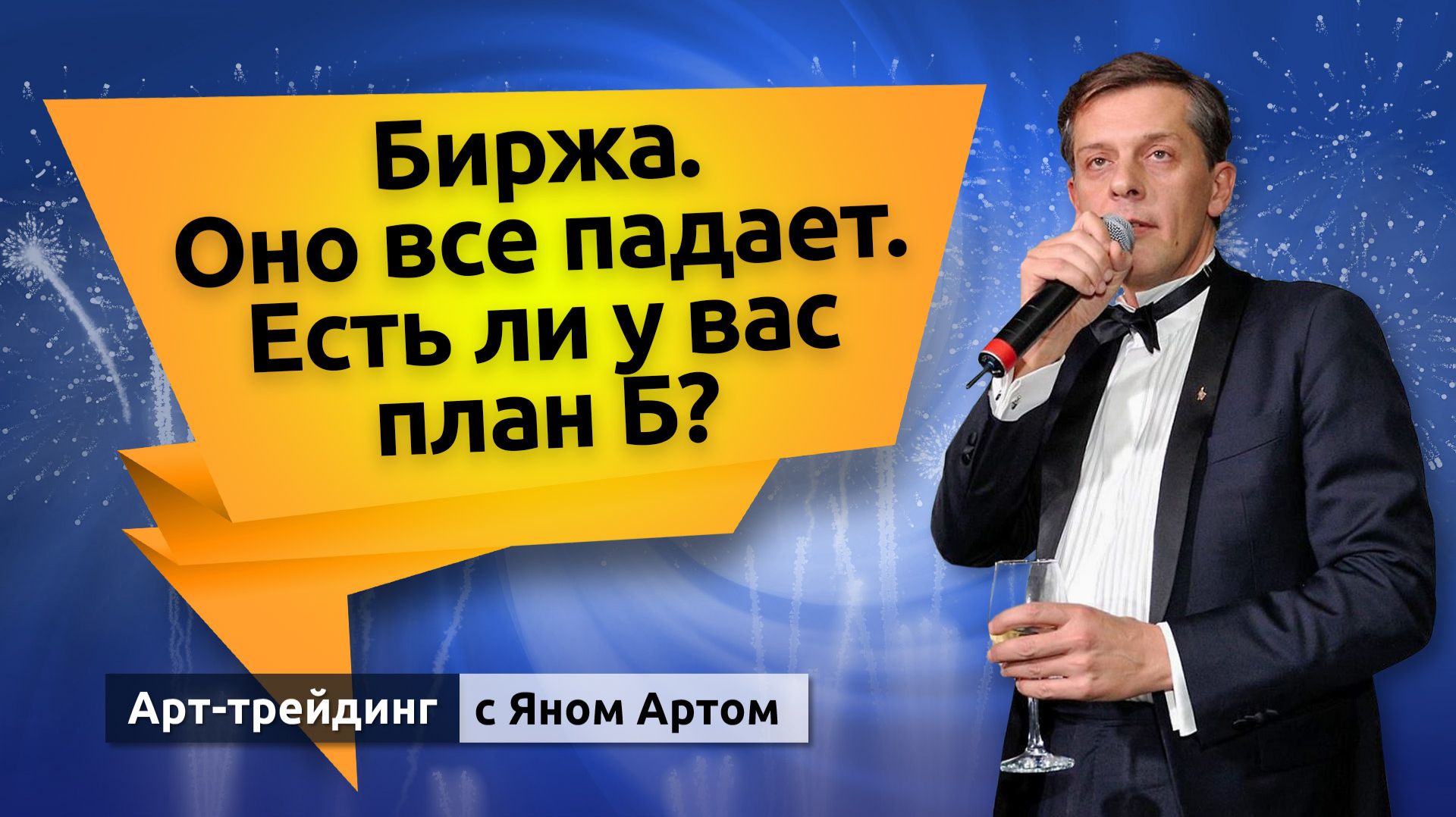 Биржа. Оно все падает. Есть ли у вас план Б? Блог Яна Арта - 28.09.2026