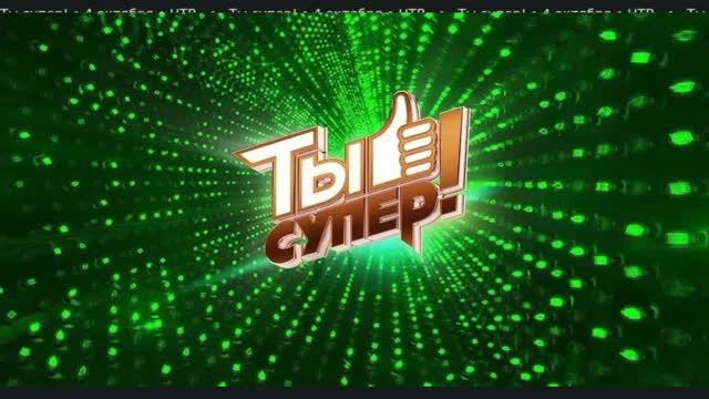 Ты супер! 10 сезон 5 серия [Анонс]