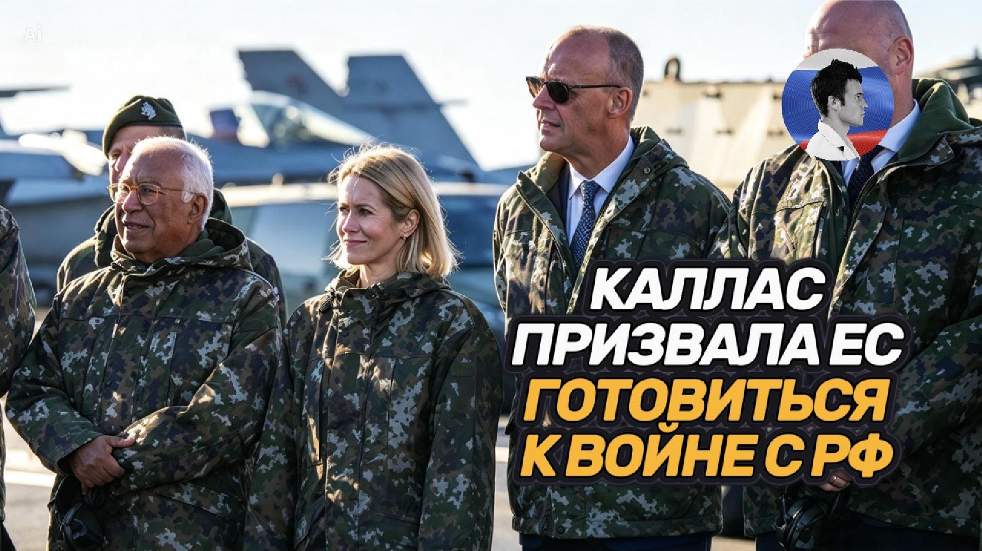Каллас призвала готовиться к войне с РФ. В ISW сообщили о планах Кремля