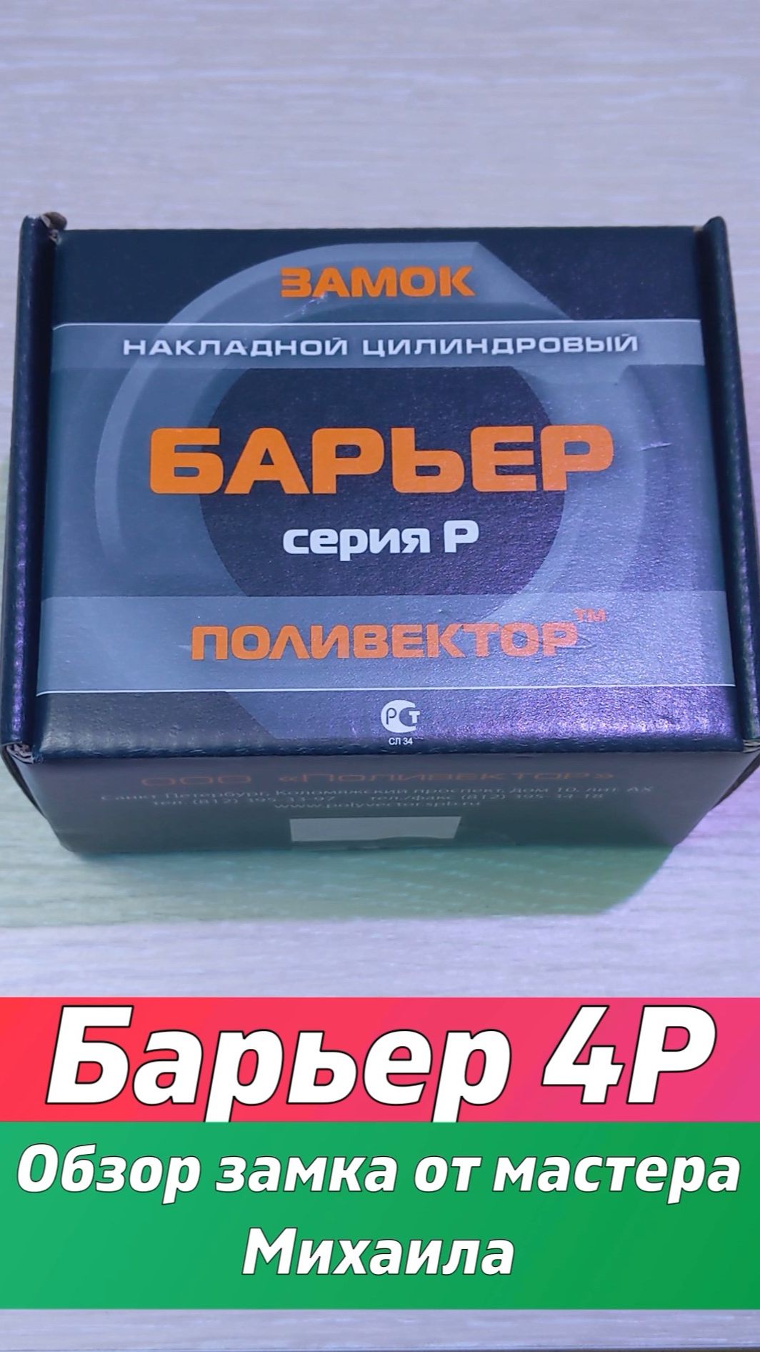 Барьер 4Р