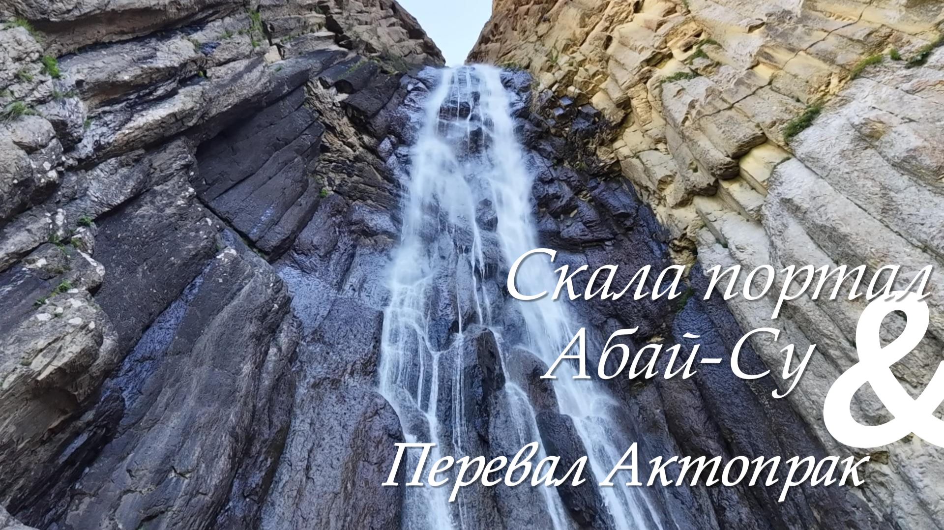 Скала портал,  Перевал Актопрак ,Абай -Су
