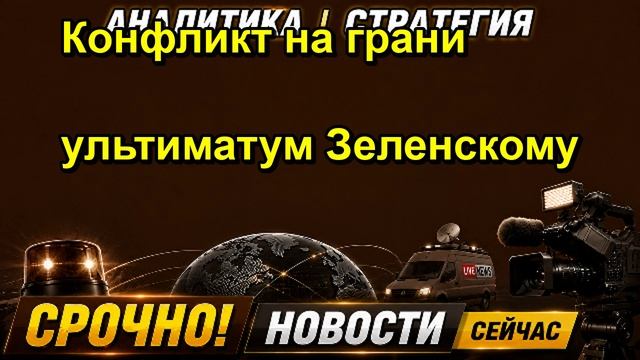 Конфликт на грани ультиматум Зеленскому