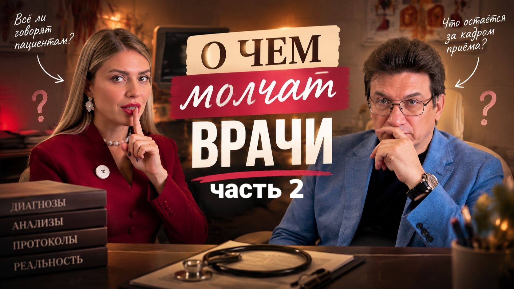 Почему возникают болезни и как восстановить здоровье | Интервью с врачом. Часть 2