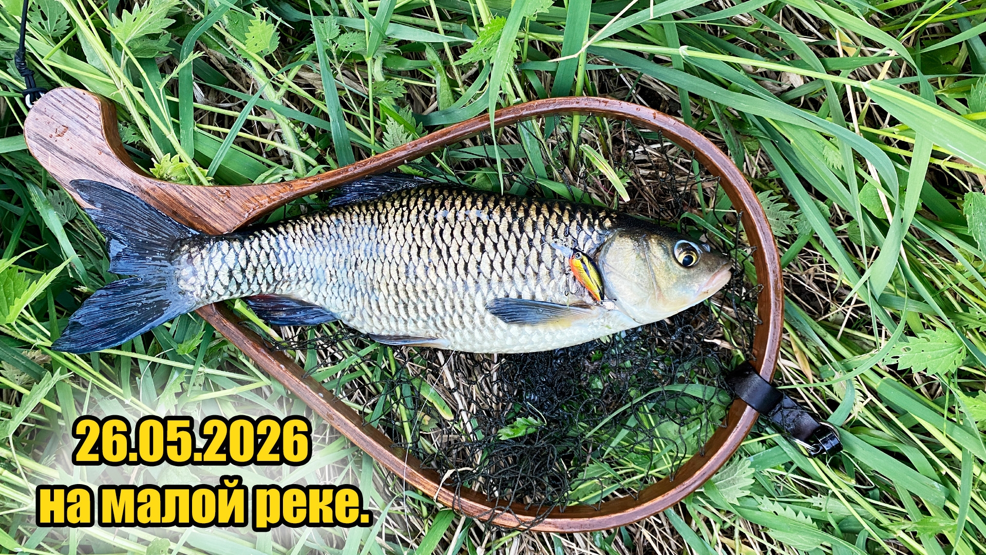 26.05.2026. на малой реке.