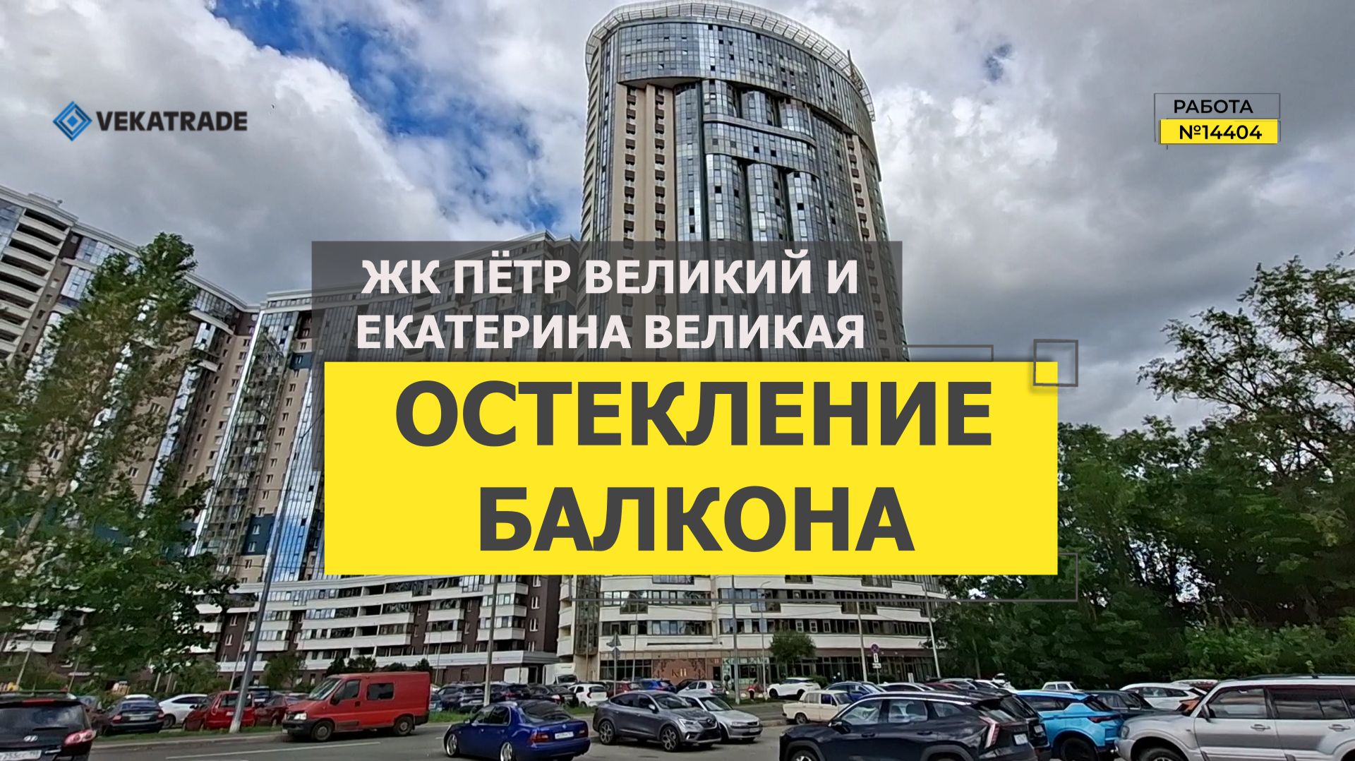 №14404 ЖК Пётр Великий и Екатерина Великая, ул. Заводская 17, теплое остекление балкона