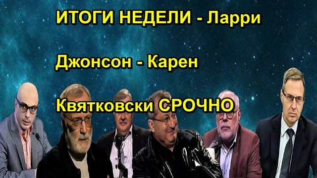 ИТОГИ НЕДЕЛИ Ларри Джонсон Карен Квятковски СРОЧНО