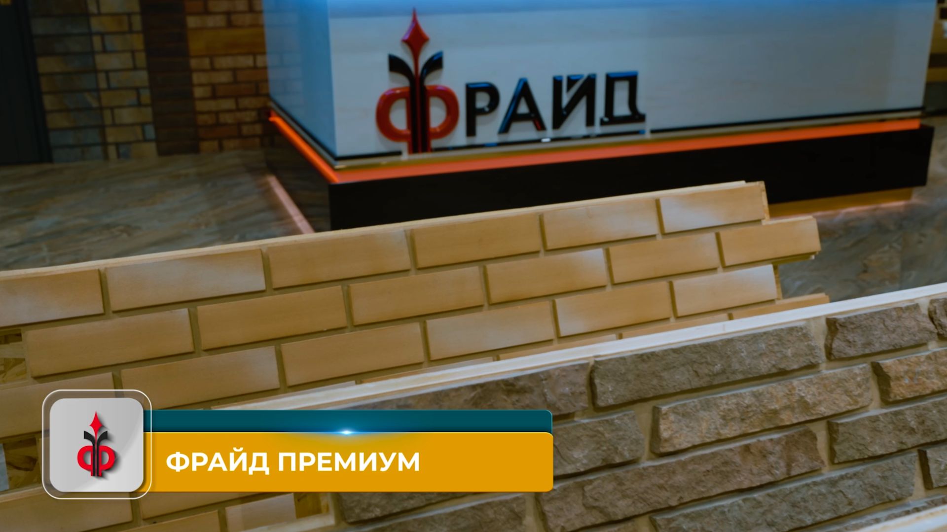 Фрайд — выставочный фильм