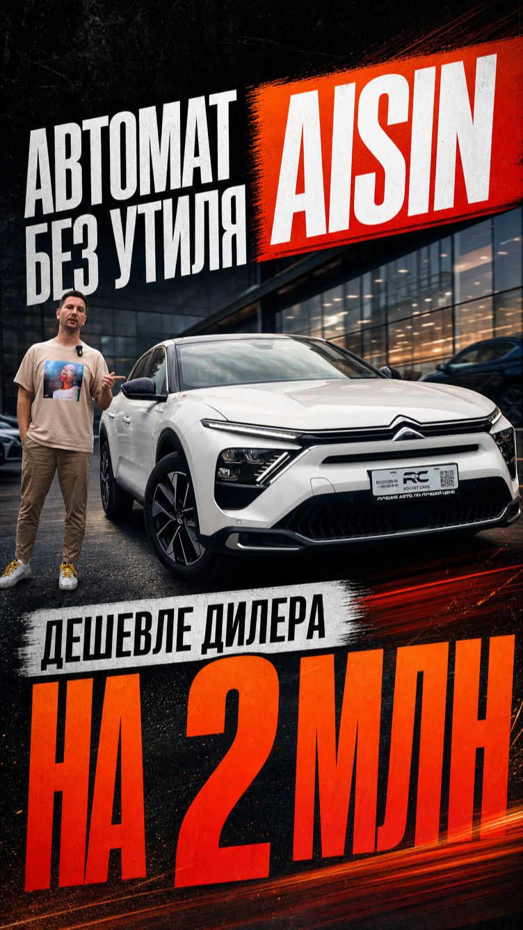 CITROEN C5 X ПРИМЕРНО ЗА 2 МЛН ₽. Почему у дилеров он стоит больше 4?