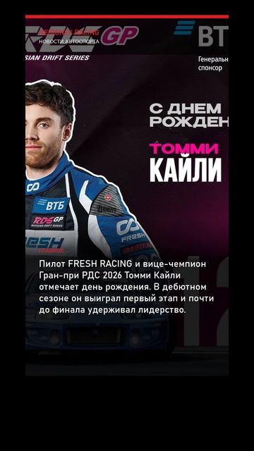 Гран-при РДС: вице-чемпион 2026 и пилот FRESH RACING Томми Кайли отмечает день рождения