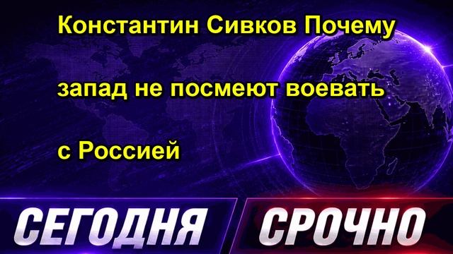 Константин Сивков Почему запад не посмеют воевать с Россией