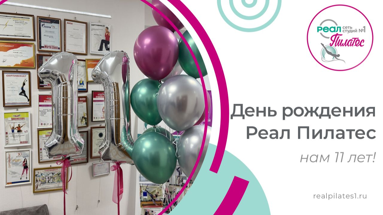 Реал Пилатес – 11 лет первой в Донецке студии Пилатеса