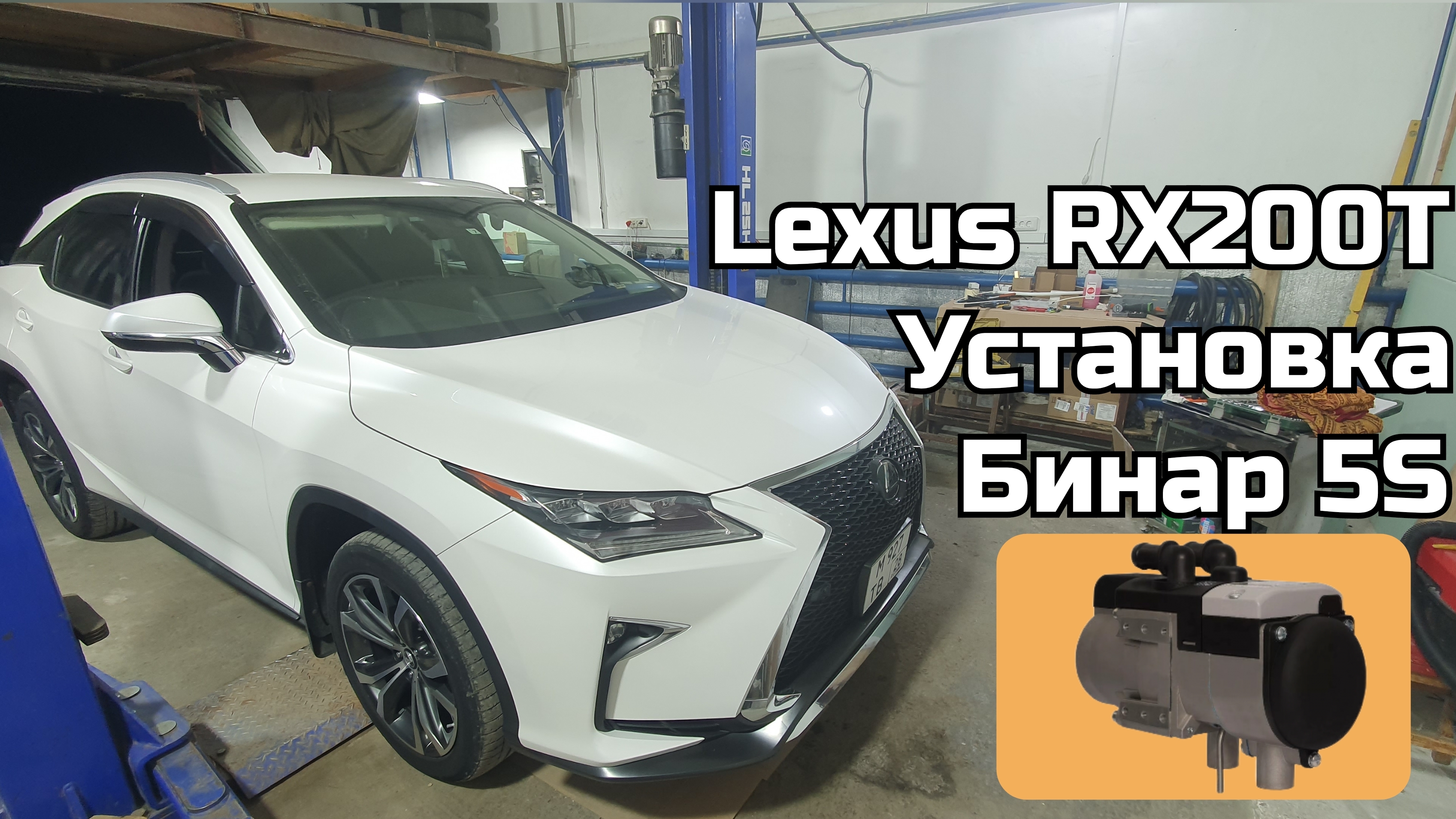 Lexus RX200T установка Бинар 5S