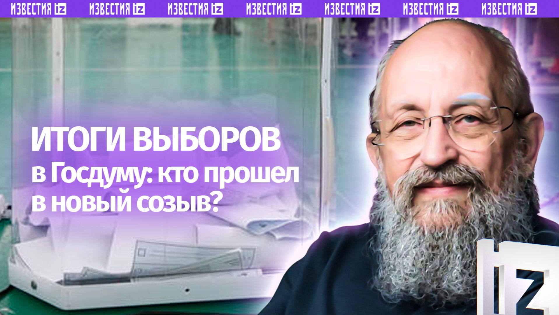 Сигнал поддержки. Вассерман — об итогах выборов в Госдуму / Открытым текстом