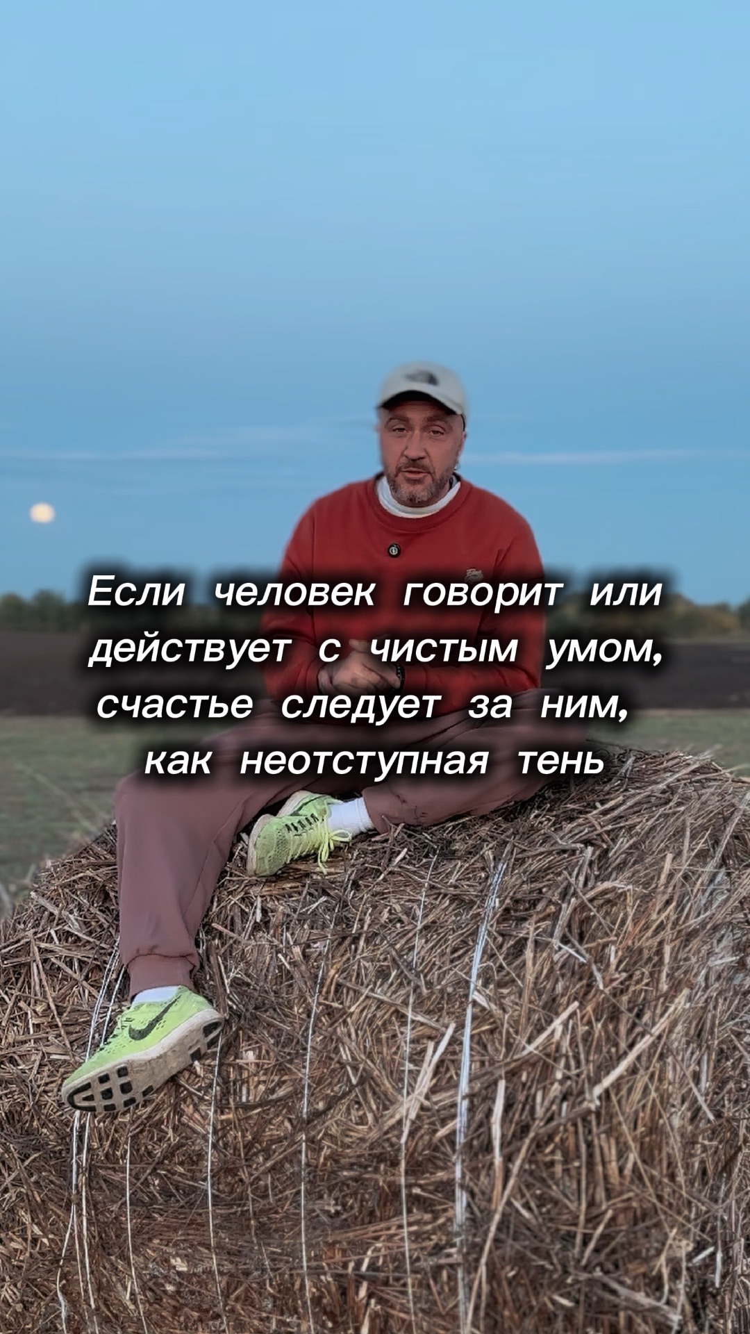 «Если человек говорит или действует с чистым умом, счастье следует за ним, как неотступная тень»