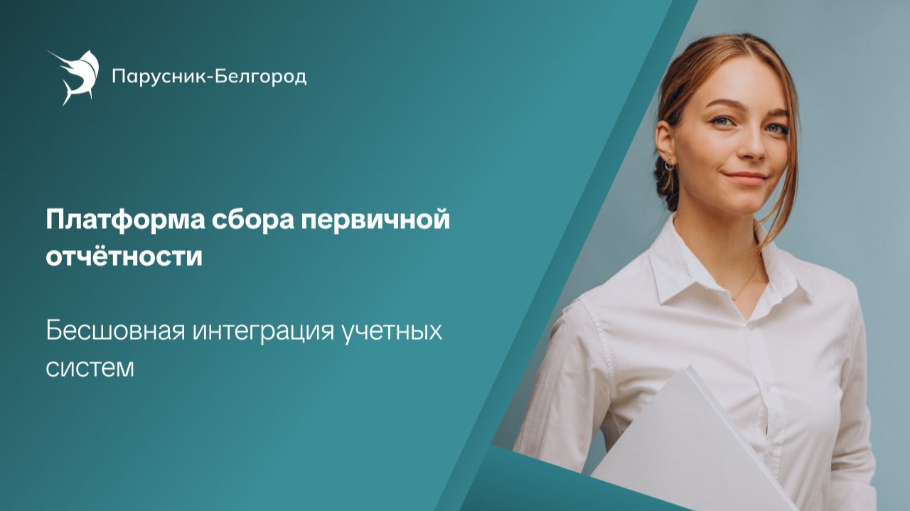 Платформа сбора первичной отчётности  Бесшовная интеграция учетных систем на базе Парус-Бюджет 8 8