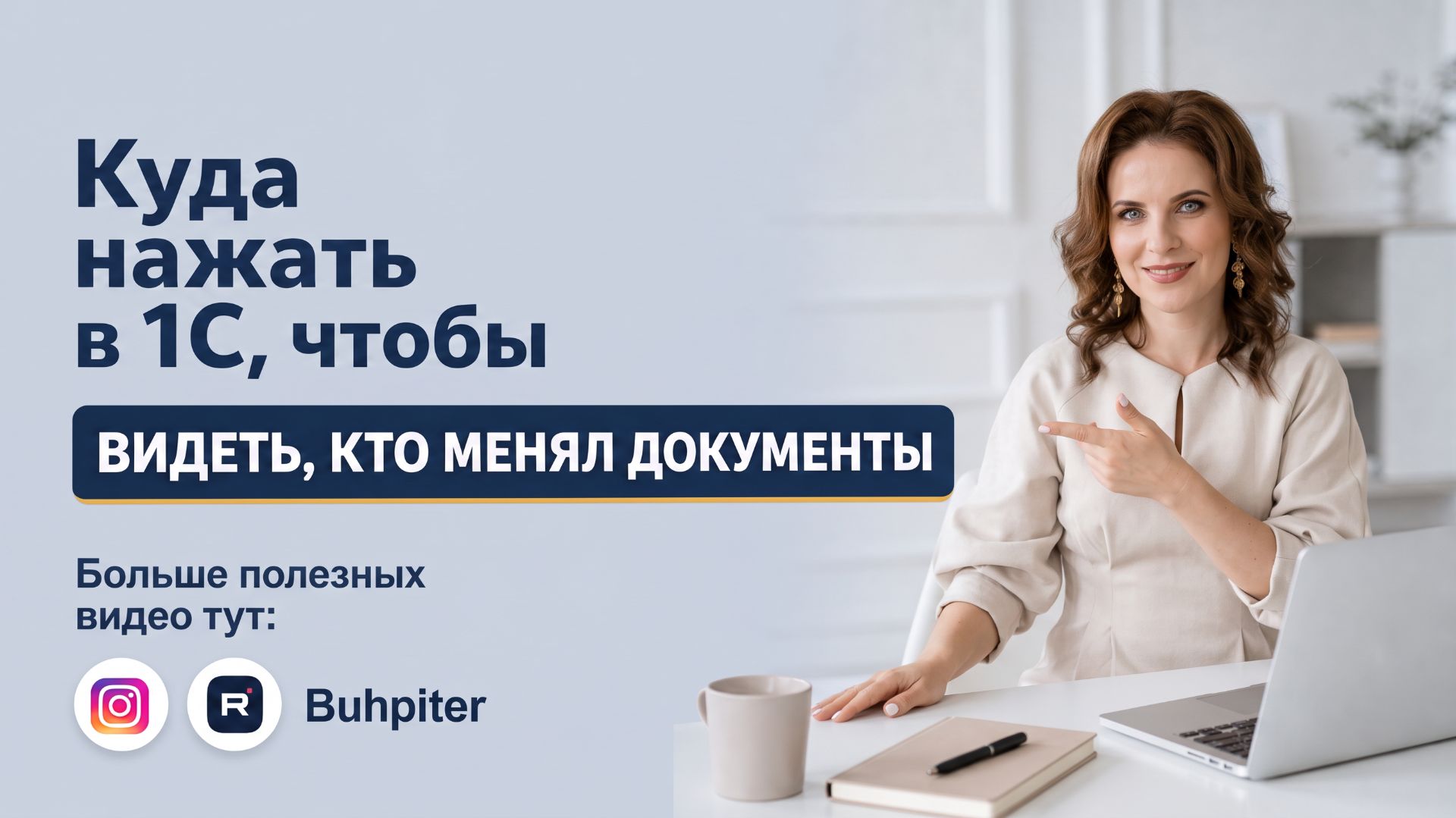Как в 1С посмотреть кто и как поменял документы?