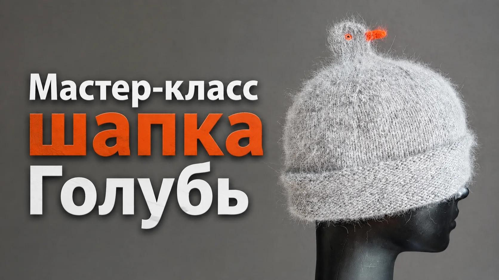Шапка голубь, гусь, чайка!