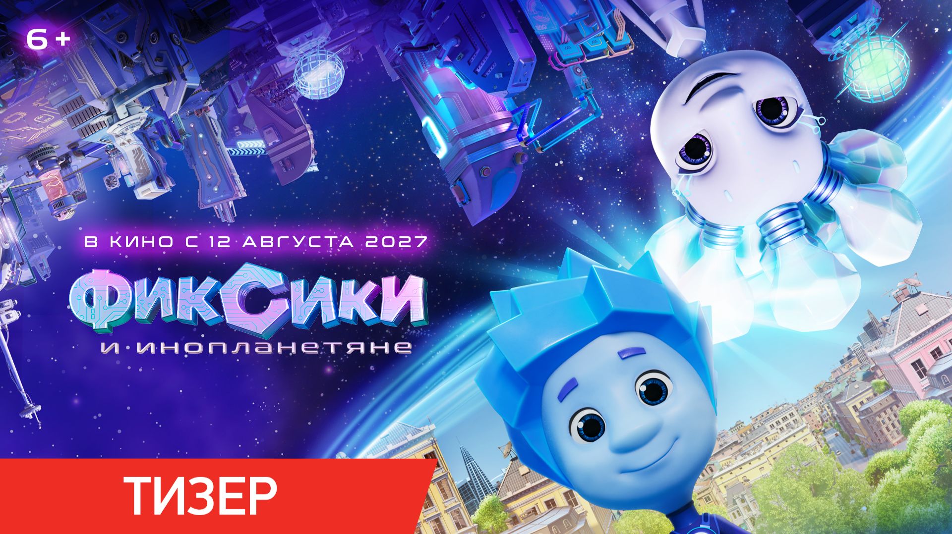 Фиксики и инопланетяне | Тизер | В кино с 12 августа 2027 года