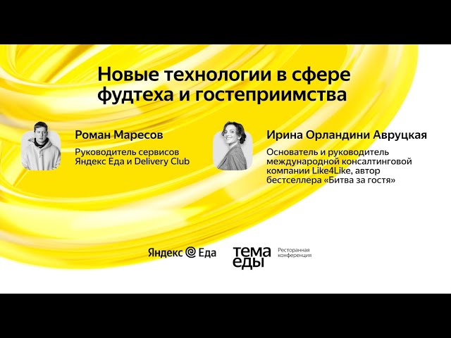 Новые технологии в сфере фудтеха и гостеприимства -диалог Романа Маресова и Ирины Орландини Авруцкой