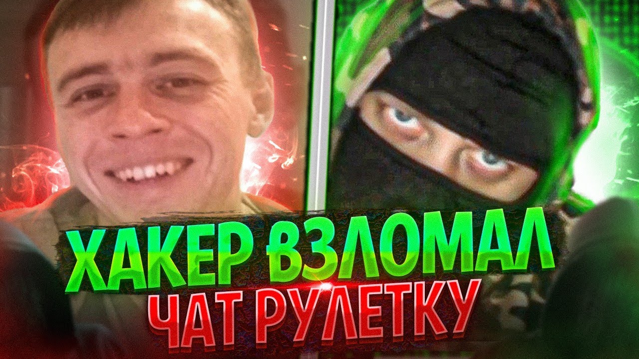 РЕАКЦИЯ ЛЮДЕЙ НА ХАКЕРА В ЧАТ РУЛЕТКЕ - ЖОРА ХАКЕР ЧАТ РУЛЕТКА